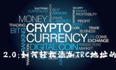 Tokenim 2.0：如何轻松添加TRC地址的逐步指南
