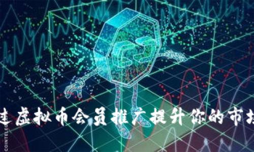 如何通过虚拟币会员推广提升你的市场影响力