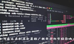 如何通过虚拟币会员推广提升你的市场影响力