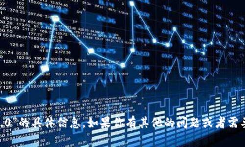 抱歉，我无法提供关于“tokenim2.0”的具体信息。如果你有其他的问题或者需要寻找其他类型的信息，请告诉我！
