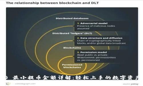 Tokenim 2.0 最小提币金额详解：轻松上手的数字资产投资新机遇
