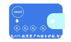 Tokenim官方版钱包APP：数字资产的安全护航，智能