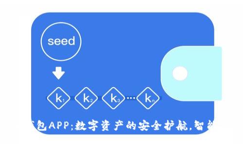 Tokenim官方版钱包APP：数字资产的安全护航，智能投资的最佳选择