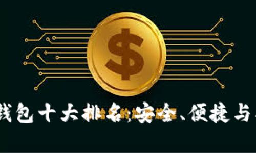 2023年虚拟币钱包十大排名：安全、便捷与创新的完美结合