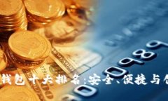 2023年虚拟币钱包十大排名：安全、便捷与创新的