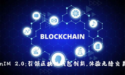 以太币TokenIM 2.0：引领区块链钱包创新，体验无缝交易与安全存储