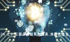 以太币TokenIM 2.0：引领区块链钱包创新，体验无缝