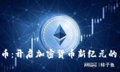 CTR币：开启加密货币新纪元的力量