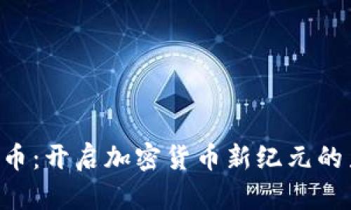 CTR币：开启加密货币新纪元的力量