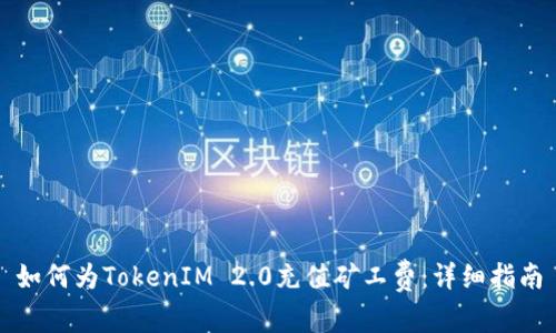 如何为TokenIM 2.0充值矿工费：详细指南