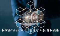 如何为TokenIM 2.0充值矿工费：详细指南