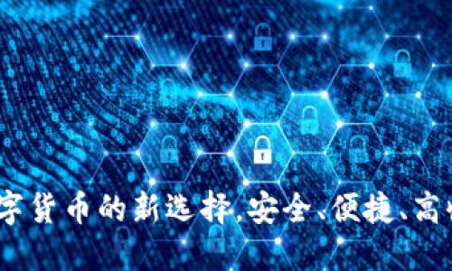 金块虚拟币：数字货币的新选择，安全、便捷、高收益的投资风口