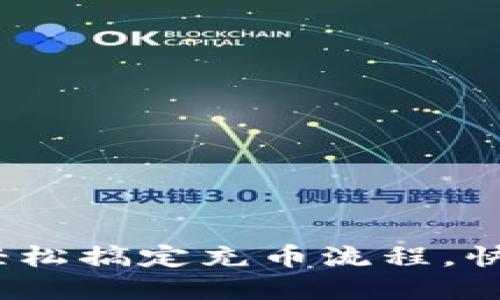 虚拟币充币全攻略：轻松搞定充币流程，快速入门虚拟货币世界