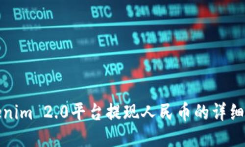 Tokenim 2.0平台提现人民币的详细指南
