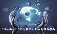 Tokenim 2.0平台提现人民币的详细指南