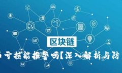 虚拟币亏损能报警吗？深入解析与防范策略