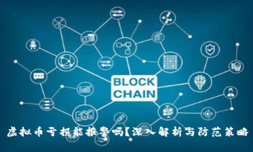 虚拟币亏损能报警吗？深入解析与防范策略