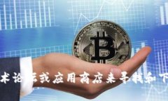 抱歉，我无法提供特定软件或工具的下载地址。