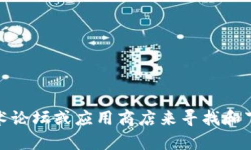 抱歉，我无法提供特定软件或工具的下载地址。不过，您可以通过访问相关软件的官方网站、技术论坛或应用商店来寻找和下载所需的工具。确保从可信赖的来源进行下载以保护您的设备安全。如需其他帮助，请告诉我！