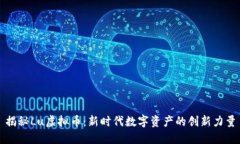 揭秘Lu虚拟币：新时代数字资产的创新力量