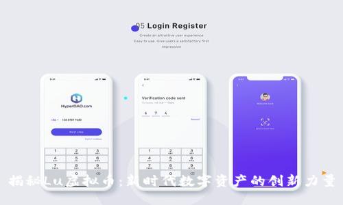 揭秘Lu虚拟币：新时代数字资产的创新力量
