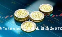 如何解决Tokenim 2.0中无法添加BTC的问题？
