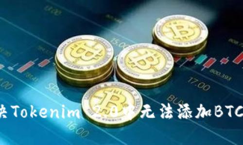 如何解决Tokenim 2.0中无法添加BTC的问题？