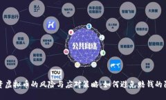 投资虚拟币的风险与应对策略：如何避免赔钱的