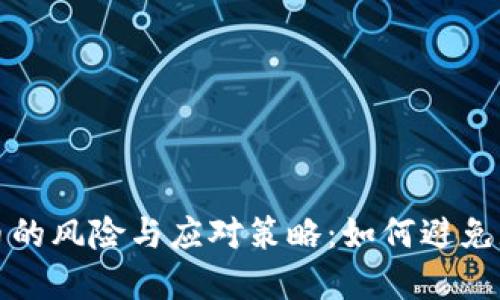 投资虚拟币的风险与应对策略：如何避免赔钱的陷阱