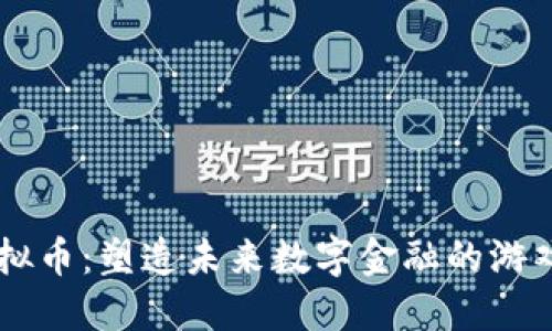 HS虚拟币：塑造未来数字金融的游戏规则