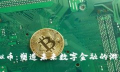 HS虚拟币：塑造未来数字金融的游戏规则