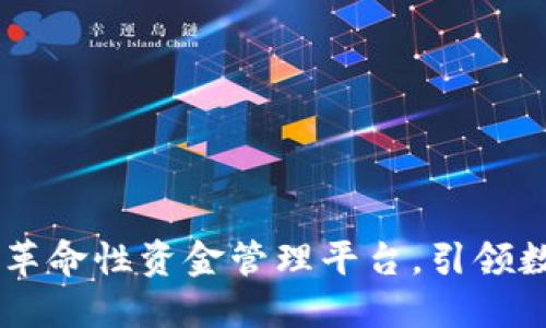 Tokenim 2.0：革命性资金管理平台，引领数字资产新时代