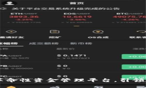 Tokenim 2.0：革命性资金管理平台，引领数字资产新时代