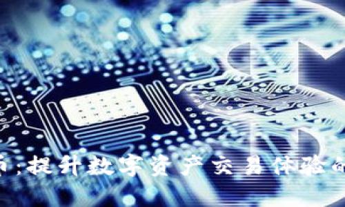 APN虚拟币：提升数字资产交易体验的创新之路