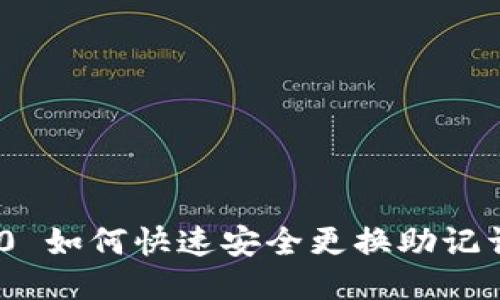 Tokenim 2.0 如何快速安全更换助记词的全面指南