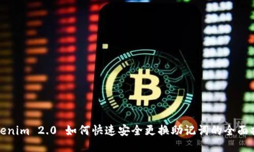 Tokenim 2.0 如何快速安全更换助记词的全面指南