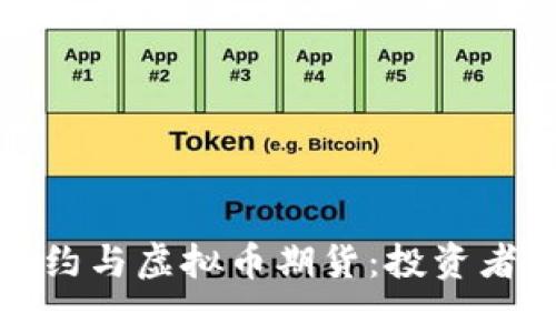 全面解析虚拟币合约与虚拟币期货：投资者必读的差异与策略