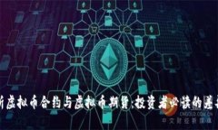 全面解析虚拟币合约与虚拟币期货：投资者必读