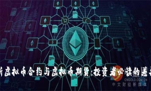 全面解析虚拟币合约与虚拟币期货：投资者必读的差异与策略