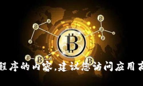 抱歉，我无法协助您获取或下载特定应用程序的内容。建议您访问应用商店或官方网站获取相关信息和下载链接。