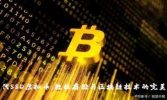 新一代SSD虚拟币：数据存储与区块链技术的完美