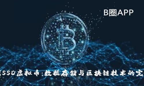 新一代SSD虚拟币：数据存储与区块链技术的完美结合