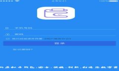 好评如潮的虚拟币钱包：安全、便捷、创新，打