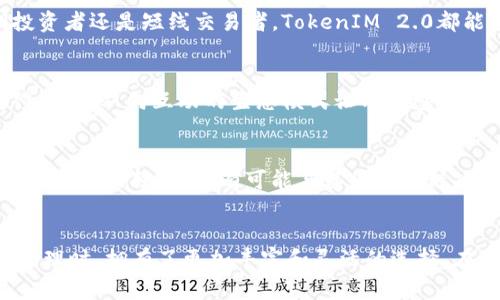 TokenIM 2.0：打破界限的Filecoin创新解决方案
TokenIM, Filecoin, 区块链, 数字资产/guanjianci

引言
在快速发展的区块链技术领域，创新和突破是推动行业前进的重要动力。TokenIM 2.0作为一个集成了多种功能的区块链解决方案，特别是与Filecoin的深度结合，为用户带来了许多前所未有的体验。本文将深入探讨TokenIM 2.0的独特卖点，以及它如何实现了数字资产管理的新时代。

什么是TokenIM 2.0？
TokenIM 2.0是一个全新的区块链钱包和数字资产管理平台，旨在为用户提供更加安全、便捷的资产存储和交易体验。与一代版本相比，TokenIM 2.0在用户界面、功能设计和安全性上都有显著提升。在这个充满变化的市场中，TokenIM 2.0不仅提供基本的存储功能，还加入了许多创新的功能，例如与Filecoin的深度集成，使其在众多竞争者中脱颖而出。

Filecoin的革新之处
Filecoin是一种基于区块链的存储网络，它允许用户以经济有效的方式存储数据。在TokenIM 2.0中，Filecoin的集成使得用户不仅可以存储文件，还能够利用Filecoin网络的特性进行数据交易和共享。这种创新的结合让用户能够在存储和数据交易之间迅速切换，提高了资产的流动性。

TokenIM 2.0的安全性
安全性是区块链用户最关注的话题之一。在TokenIM 2.0中，通过多重签名和冷存储技术的结合，确保用户资产的安全性。平台采用最先进的加密技术，保护用户个人信息和交易记录。同时，用户可以启用双因素认证，进一步加强账户的安全性。这些措施有效地降低了潜在的风险，为用户提供更为安心的使用体验。

用户友好的界面设计
TokenIM 2.0在用户体验方面下了不少功夫。新的界面设计清晰、易用，即使是初次接触区块链的用户也能迅速上手。页面布局合理，各个功能模块一目了然。在这个数字化时代，用户对于操作流畅性和界面美观性的要求越来越高，TokenIM 2.0无疑是在这方面走在了前沿。

自动化的资产管理工具
在TokenIM 2.0中，新增的智能资产管理工具，可以帮助用户更好地管理其数字资产。通过智能合约和智能算法，系统能够分析用户的资产分布，提供个性化的投资建议。无论你是长期投资者还是短线交易者，TokenIM 2.0都能根据市场变化及时调整策略，这种智能化的服务为用户节省了大量的决策时间。

社区与生态系统的构建
TokenIM 2.0不仅是一个技术平台，更是一个用户和开发者共同参与的社区。在这个社区中，用户可以分享使用经验，讨论各种技术问题，同时也能够与开发者直接沟通，提出建议和反馈。这种双向互动的生态模式让用户感受到了平台的温度，增强了用户的归属感和 Loyalty 值。

未来展望
TokenIM 2.0作为一个创新型的区块链解决方案，其未来发展前景广阔。随着技术的不断进步，TokenIM 2.0将继续更新迭代，融入更多有趣的功能和应用场景。未来，不仅仅局限于与Filecoin的结合，还有可能与其他区块链项目合作，扩展其功能和生态。

总结
总体来看，TokenIM 2.0凭借其创新的技术、用户友好的设计和强大的安全性，正在为区块链钱包市场注入新的活力。随着对Filecoin的深度集成，TokenIM 2.0让用户在进行数字资产管理时，拥有了更加丰富和灵活的选择。在未来的发展过程中，TokenIM 2.0也将继续探索新的可能性，为用户提供更优质的服务。如果你想要一个能够全面管理数字资产的解决方案，TokenIM 2.0无疑是一个值得关注的选择。