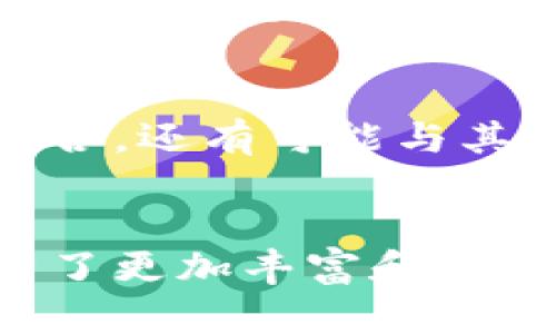 TokenIM 2.0：打破界限的Filecoin创新解决方案
TokenIM, Filecoin, 区块链, 数字资产/guanjianci

引言
在快速发展的区块链技术领域，创新和突破是推动行业前进的重要动力。TokenIM 2.0作为一个集成了多种功能的区块链解决方案，特别是与Filecoin的深度结合，为用户带来了许多前所未有的体验。本文将深入探讨TokenIM 2.0的独特卖点，以及它如何实现了数字资产管理的新时代。

什么是TokenIM 2.0？
TokenIM 2.0是一个全新的区块链钱包和数字资产管理平台，旨在为用户提供更加安全、便捷的资产存储和交易体验。与一代版本相比，TokenIM 2.0在用户界面、功能设计和安全性上都有显著提升。在这个充满变化的市场中，TokenIM 2.0不仅提供基本的存储功能，还加入了许多创新的功能，例如与Filecoin的深度集成，使其在众多竞争者中脱颖而出。

Filecoin的革新之处
Filecoin是一种基于区块链的存储网络，它允许用户以经济有效的方式存储数据。在TokenIM 2.0中，Filecoin的集成使得用户不仅可以存储文件，还能够利用Filecoin网络的特性进行数据交易和共享。这种创新的结合让用户能够在存储和数据交易之间迅速切换，提高了资产的流动性。

TokenIM 2.0的安全性
安全性是区块链用户最关注的话题之一。在TokenIM 2.0中，通过多重签名和冷存储技术的结合，确保用户资产的安全性。平台采用最先进的加密技术，保护用户个人信息和交易记录。同时，用户可以启用双因素认证，进一步加强账户的安全性。这些措施有效地降低了潜在的风险，为用户提供更为安心的使用体验。

用户友好的界面设计
TokenIM 2.0在用户体验方面下了不少功夫。新的界面设计清晰、易用，即使是初次接触区块链的用户也能迅速上手。页面布局合理，各个功能模块一目了然。在这个数字化时代，用户对于操作流畅性和界面美观性的要求越来越高，TokenIM 2.0无疑是在这方面走在了前沿。

自动化的资产管理工具
在TokenIM 2.0中，新增的智能资产管理工具，可以帮助用户更好地管理其数字资产。通过智能合约和智能算法，系统能够分析用户的资产分布，提供个性化的投资建议。无论你是长期投资者还是短线交易者，TokenIM 2.0都能根据市场变化及时调整策略，这种智能化的服务为用户节省了大量的决策时间。

社区与生态系统的构建
TokenIM 2.0不仅是一个技术平台，更是一个用户和开发者共同参与的社区。在这个社区中，用户可以分享使用经验，讨论各种技术问题，同时也能够与开发者直接沟通，提出建议和反馈。这种双向互动的生态模式让用户感受到了平台的温度，增强了用户的归属感和 Loyalty 值。

未来展望
TokenIM 2.0作为一个创新型的区块链解决方案，其未来发展前景广阔。随着技术的不断进步，TokenIM 2.0将继续更新迭代，融入更多有趣的功能和应用场景。未来，不仅仅局限于与Filecoin的结合，还有可能与其他区块链项目合作，扩展其功能和生态。

总结
总体来看，TokenIM 2.0凭借其创新的技术、用户友好的设计和强大的安全性，正在为区块链钱包市场注入新的活力。随着对Filecoin的深度集成，TokenIM 2.0让用户在进行数字资产管理时，拥有了更加丰富和灵活的选择。在未来的发展过程中，TokenIM 2.0也将继续探索新的可能性，为用户提供更优质的服务。如果你想要一个能够全面管理数字资产的解决方案，TokenIM 2.0无疑是一个值得关注的选择。