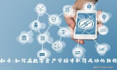 炒虚拟币：如何在数字资产市场中取得成功的独