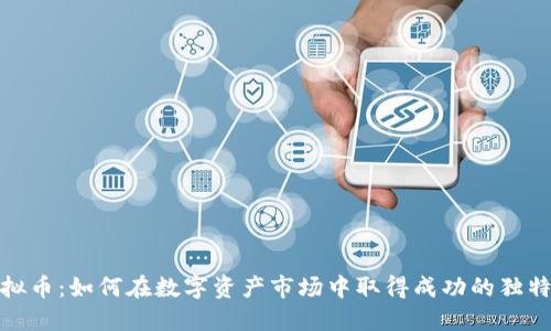 炒虚拟币：如何在数字资产市场中取得成功的独特策略