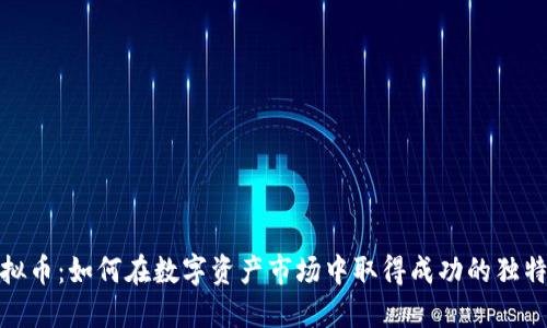 炒虚拟币：如何在数字资产市场中取得成功的独特策略