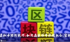 屎炒虚拟币短线技巧：如何在波动中把握机会，