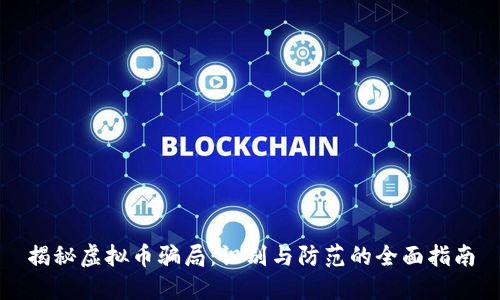 揭秘虚拟币骗局：识别与防范的全面指南